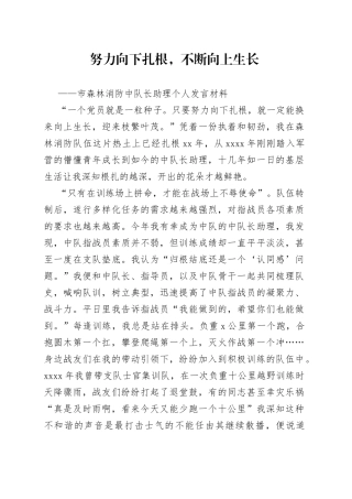 市森林消防中队长助理个人发言材料工作体会感悟