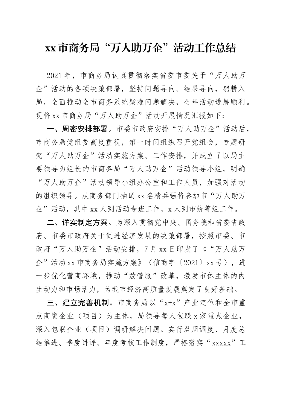 市商务局“万人助万企”活动工作总结_第1页