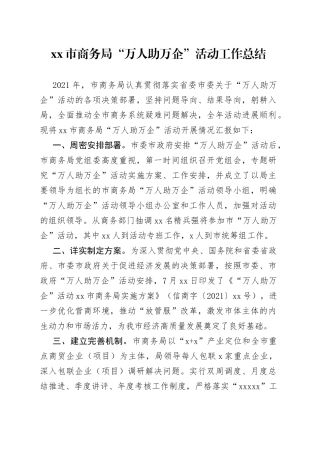 市商务局“万人助万企”活动工作总结