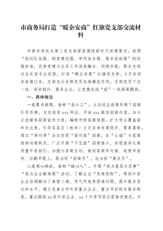 市商务局打造“暖企安商”红旗党支部交流材料