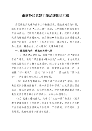 市商务局党建工作品牌创建汇报