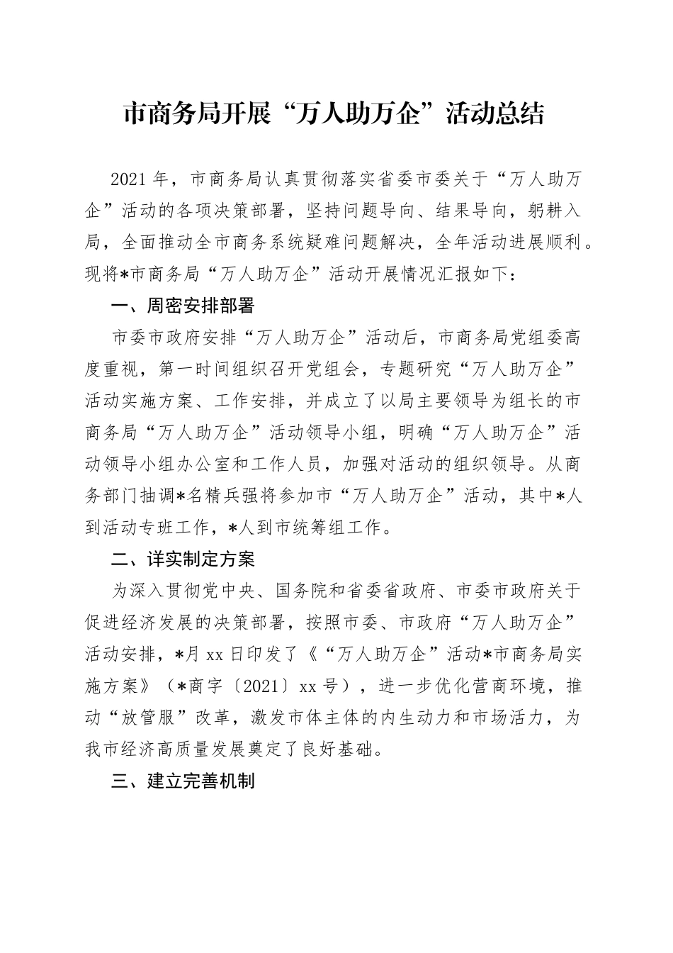 市商务局开展“万人助万企”活动总结_第1页