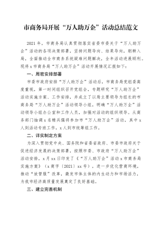 市商务局开展万人助万企活动总结