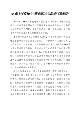 市上年度粮食节约和反食品浪费年度工作报告