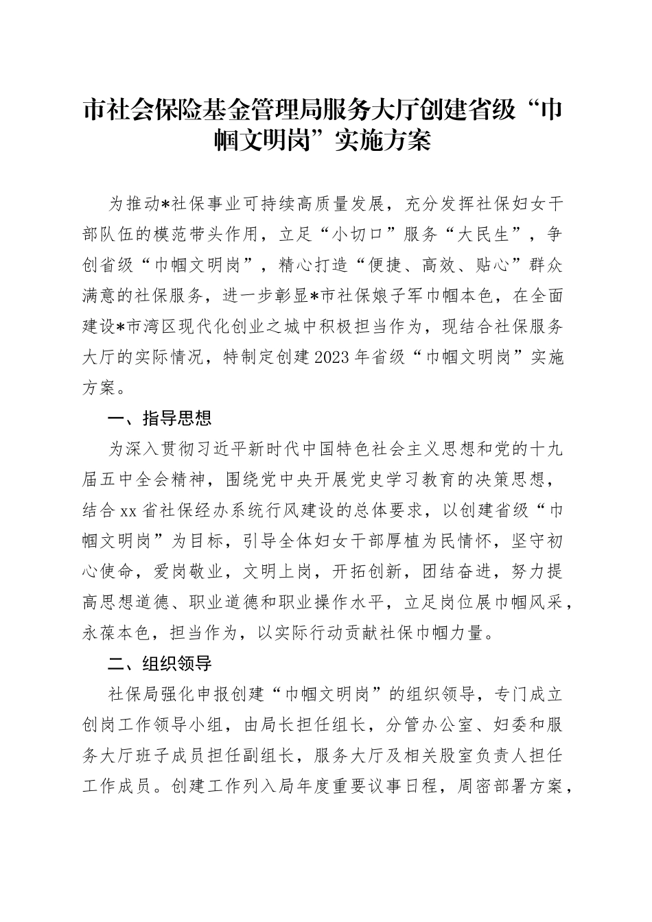 市社会保险基金管理局服务大厅创建省级“巾帼文明岗”实施方案_第1页