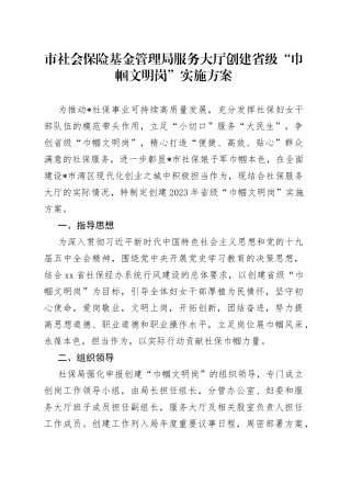 市社会保险基金管理局服务大厅创建省级“巾帼文明岗”实施方案