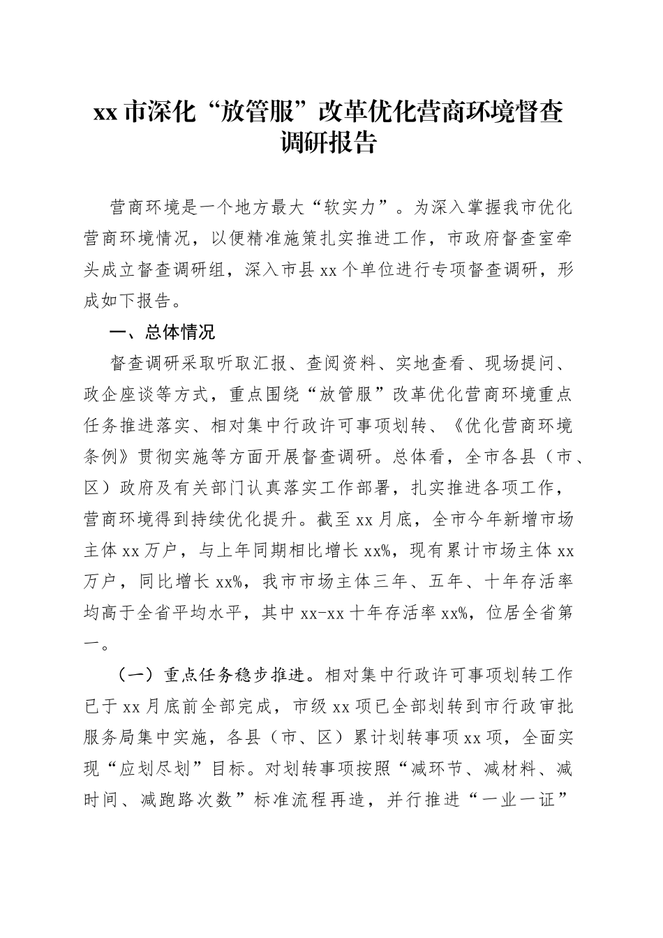 市深化“放管服”改革优化营商环境督查调研报告_第1页