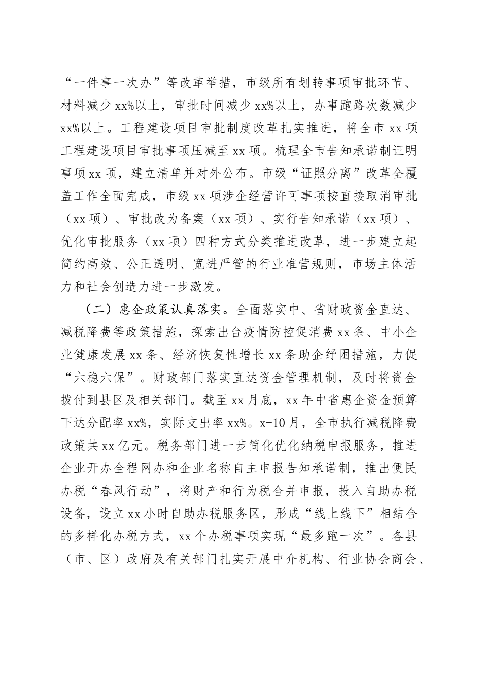 市深化“放管服”改革优化营商环境督查调研报告_第2页