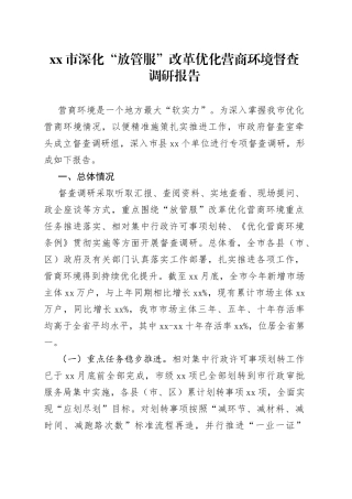 市深化“放管服”改革优化营商环境督查调研报告