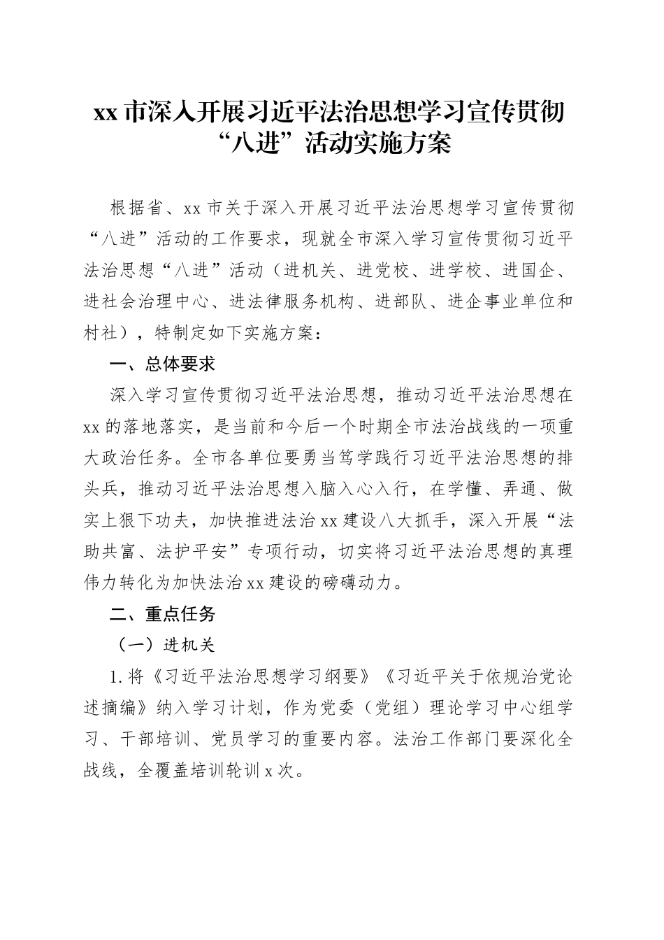 市深入开展习近平法治思想学习宣传贯彻“八进”活动实施方案_第1页