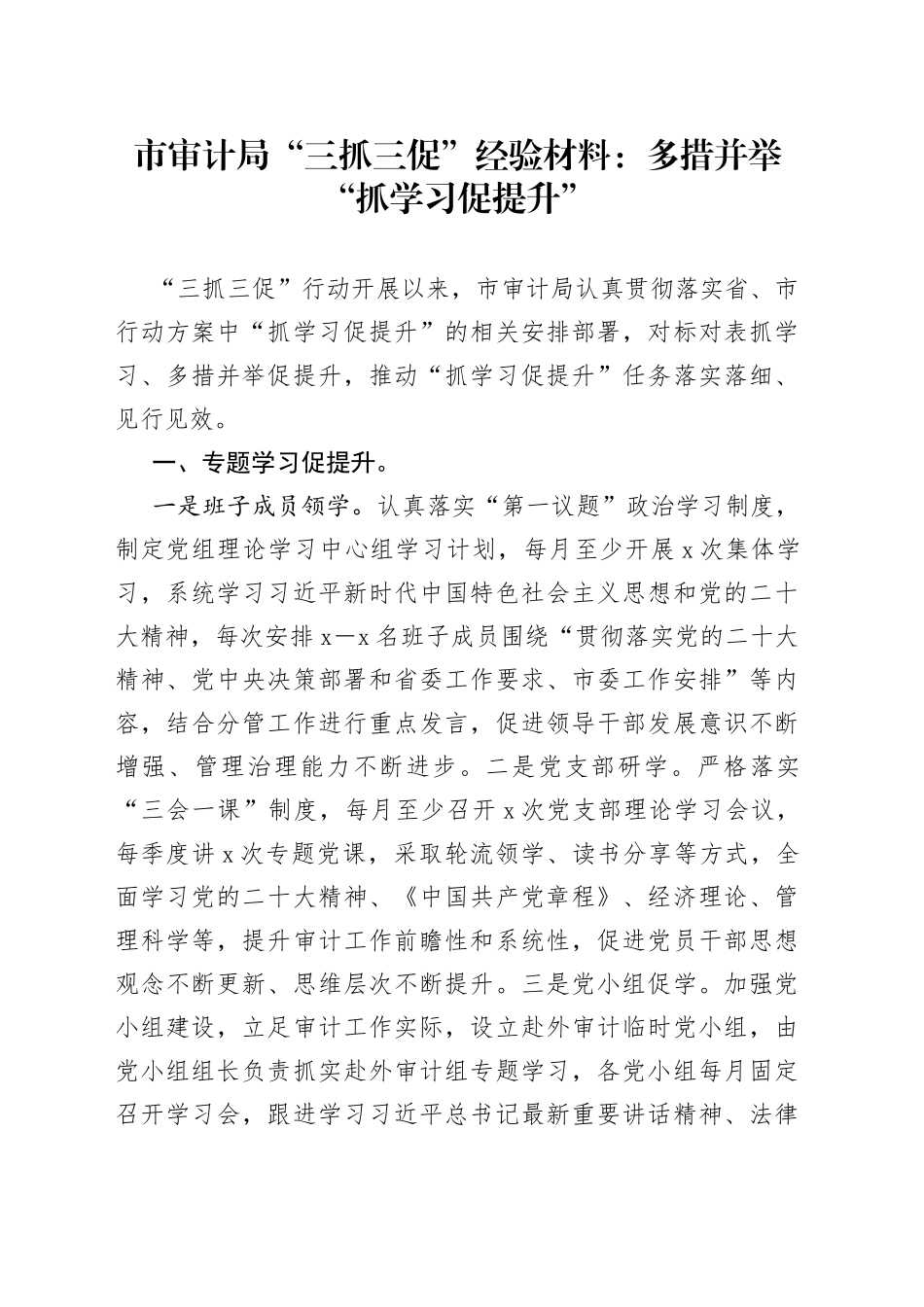 市审计局“三抓三促”经验材料：多措并举“抓学习促提升”_第1页