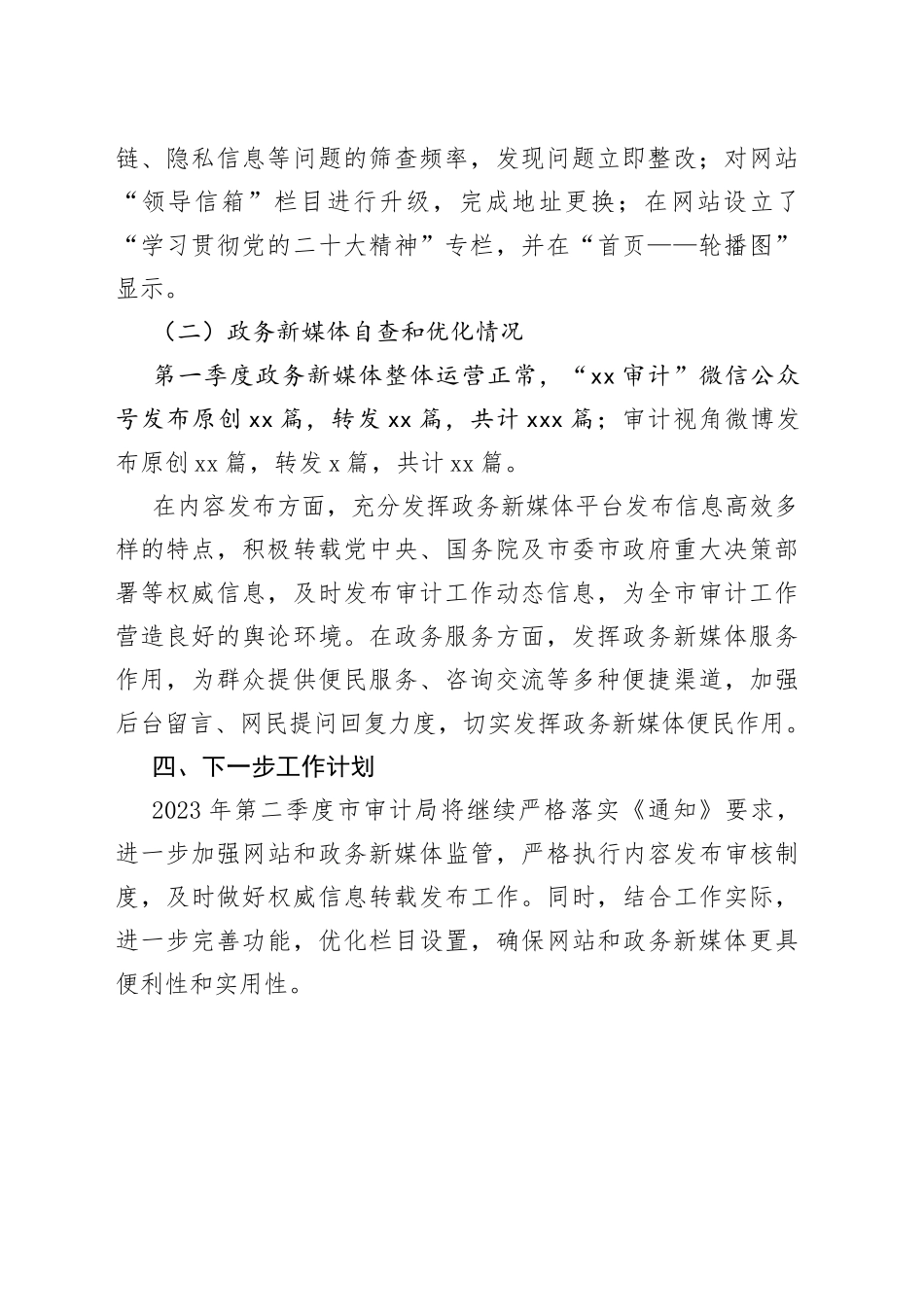 市审计局2023年第一季度政府网站与政务新媒体工作自查报告（20230215）_第2页