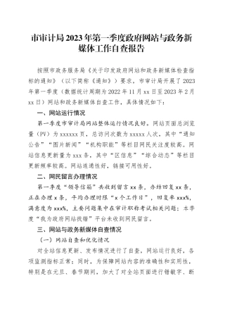 市审计局2023年第一季度政府网站与政务新媒体工作自查报告（20230215）