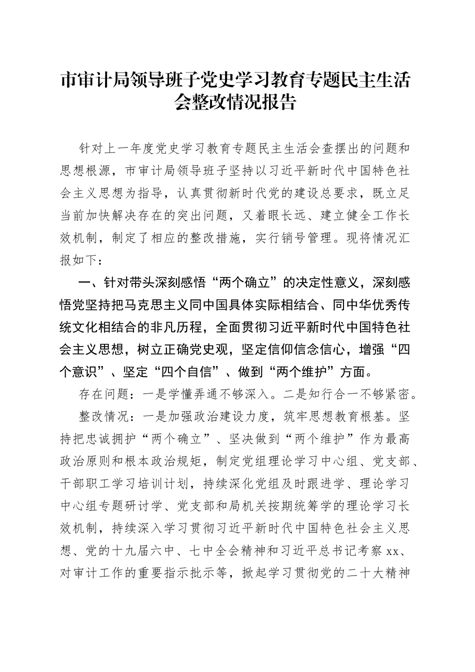 市审计局领导班子党史学习教育专题民主生活会整改情况报告_第1页