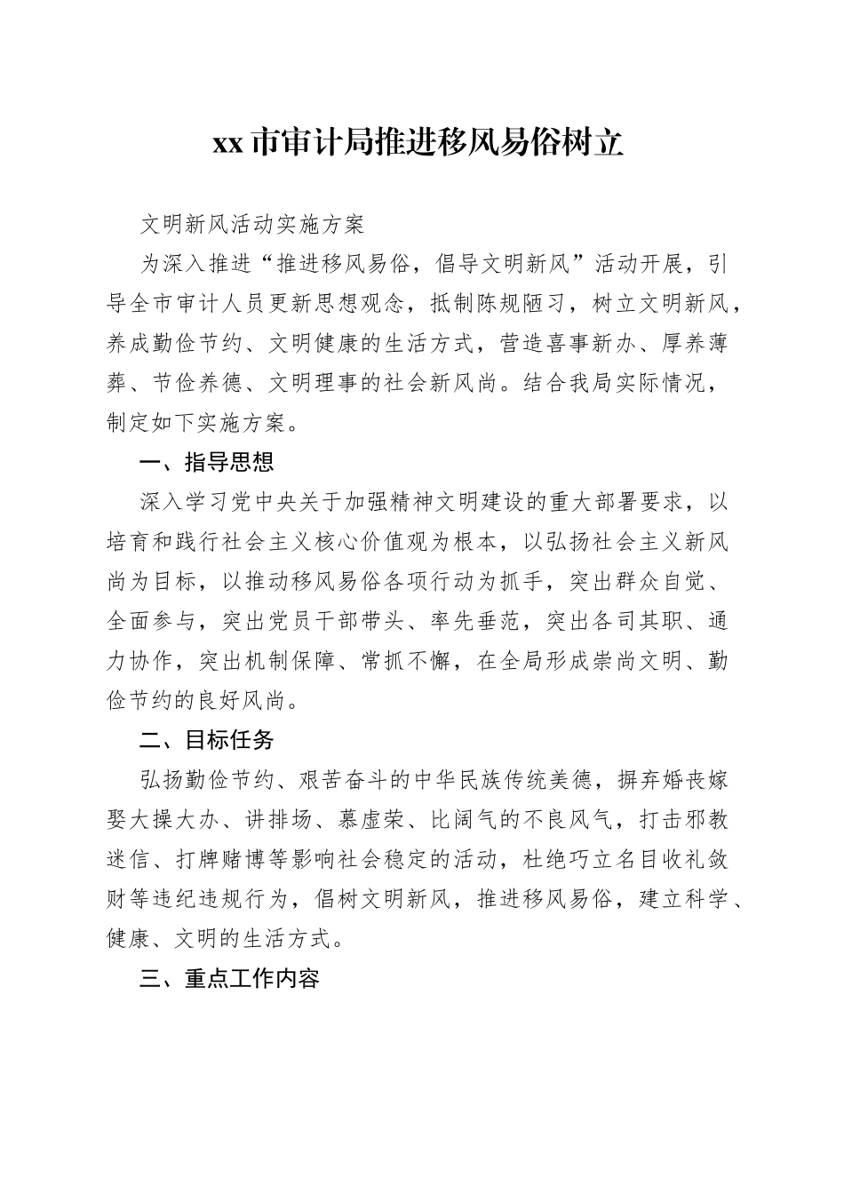 市审计局推进移风易俗树立文明新风活动实施方案_第1页