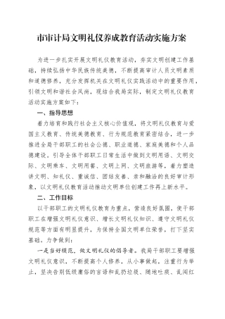 市审计局文明礼仪养成教育活动实施方案(1)