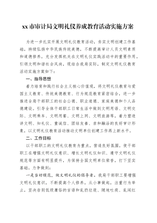 市审计局文明礼仪养成教育活动实施方案