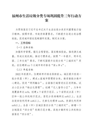 市生活垃圾分类专项巩固提升三年行动方案