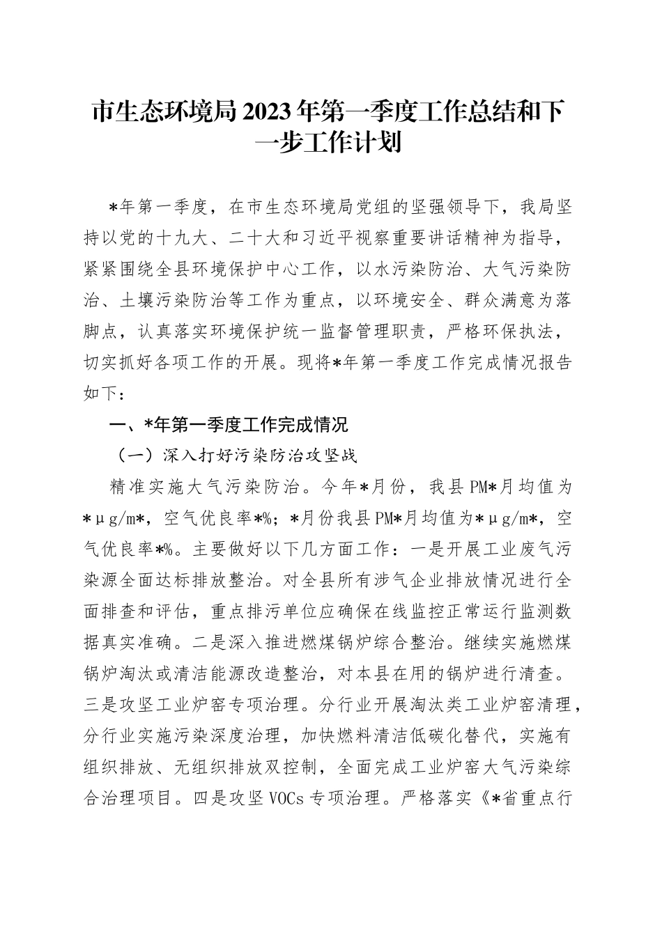 市生态环境局2023年第一季度工作总结和下一步工作计划_第1页