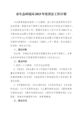 市生态环境局2023年度普法工作计划（20230417）