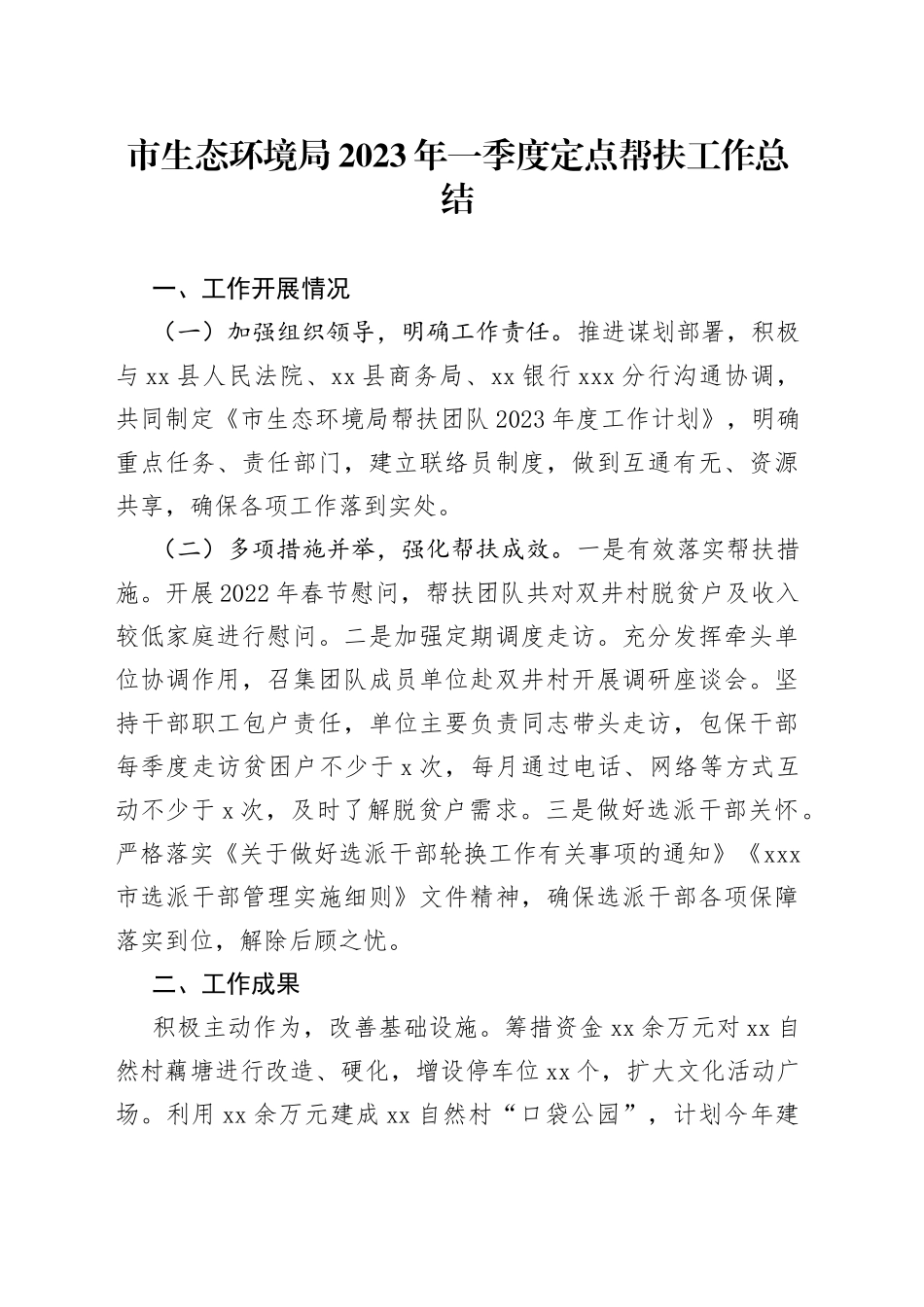 市生态环境局2023年一季度定点帮扶工作总结_第1页