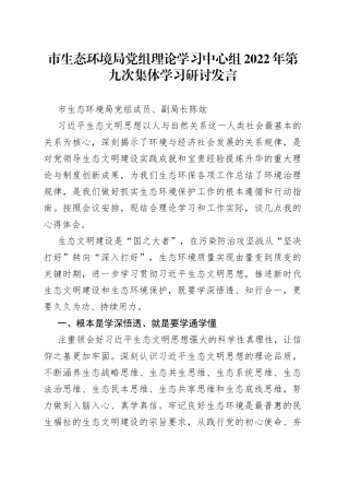 市生态环境局党组理论学习中心组2022年第九次集体学习研讨发言