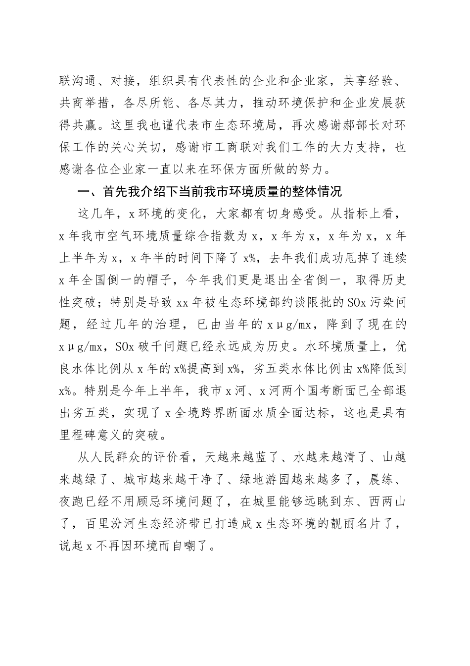市生态环境局党组书记在支持服务企业绿色发展座谈会上的讲话_第2页