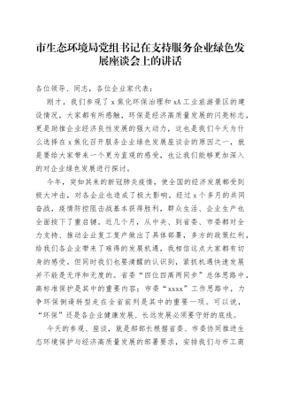 市生态环境局党组书记在支持服务企业绿色发展座谈会上的讲话