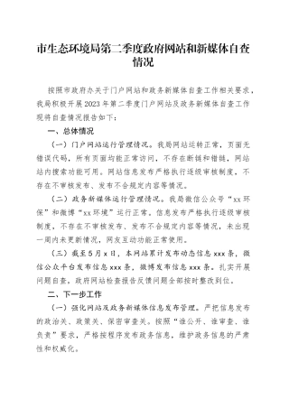 市生态环境局第二季度政府网站和新媒体自查情况（20230508）
