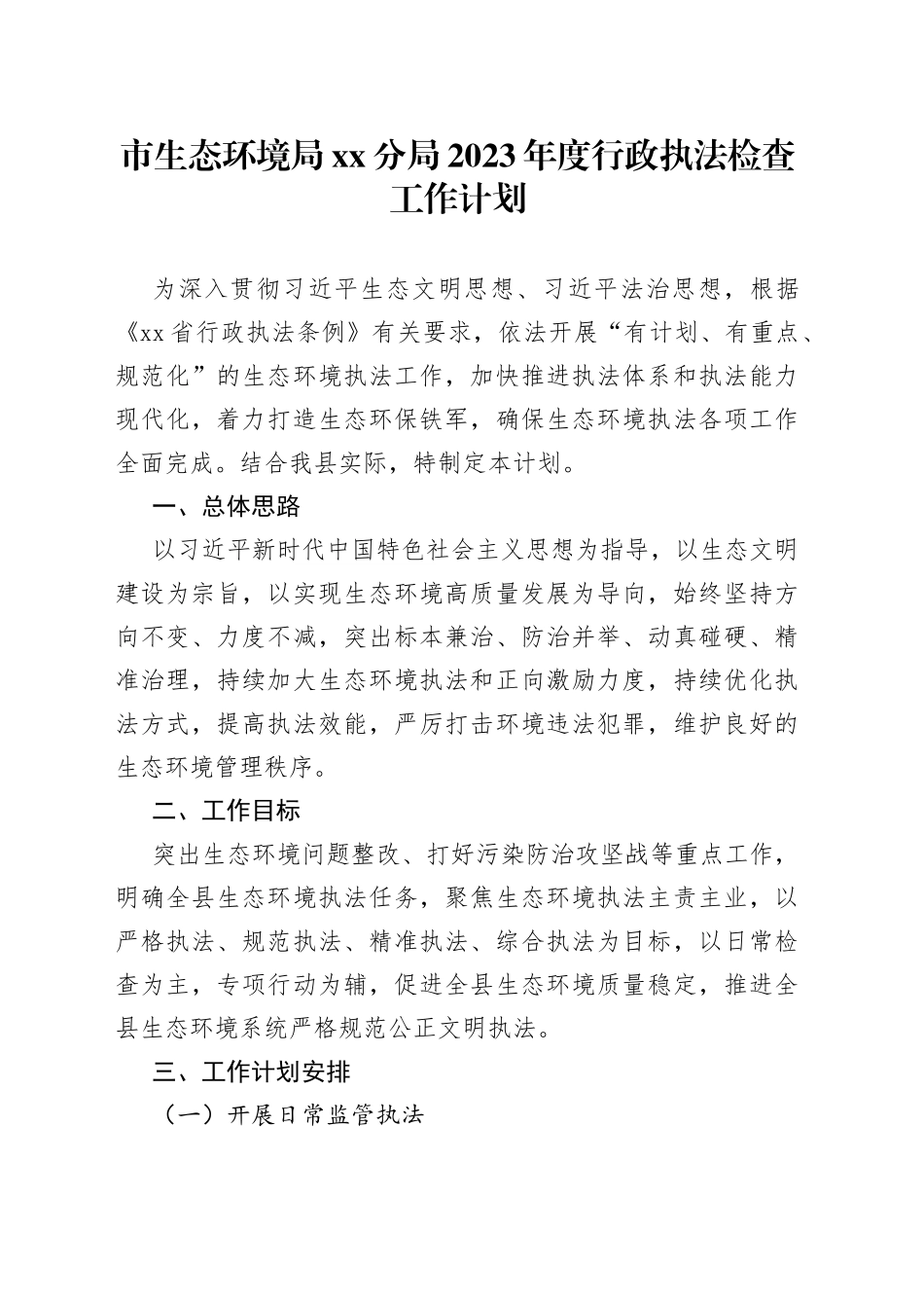 市生态环境局分局2023年度行政执法检查工作计划（20230412）_第1页