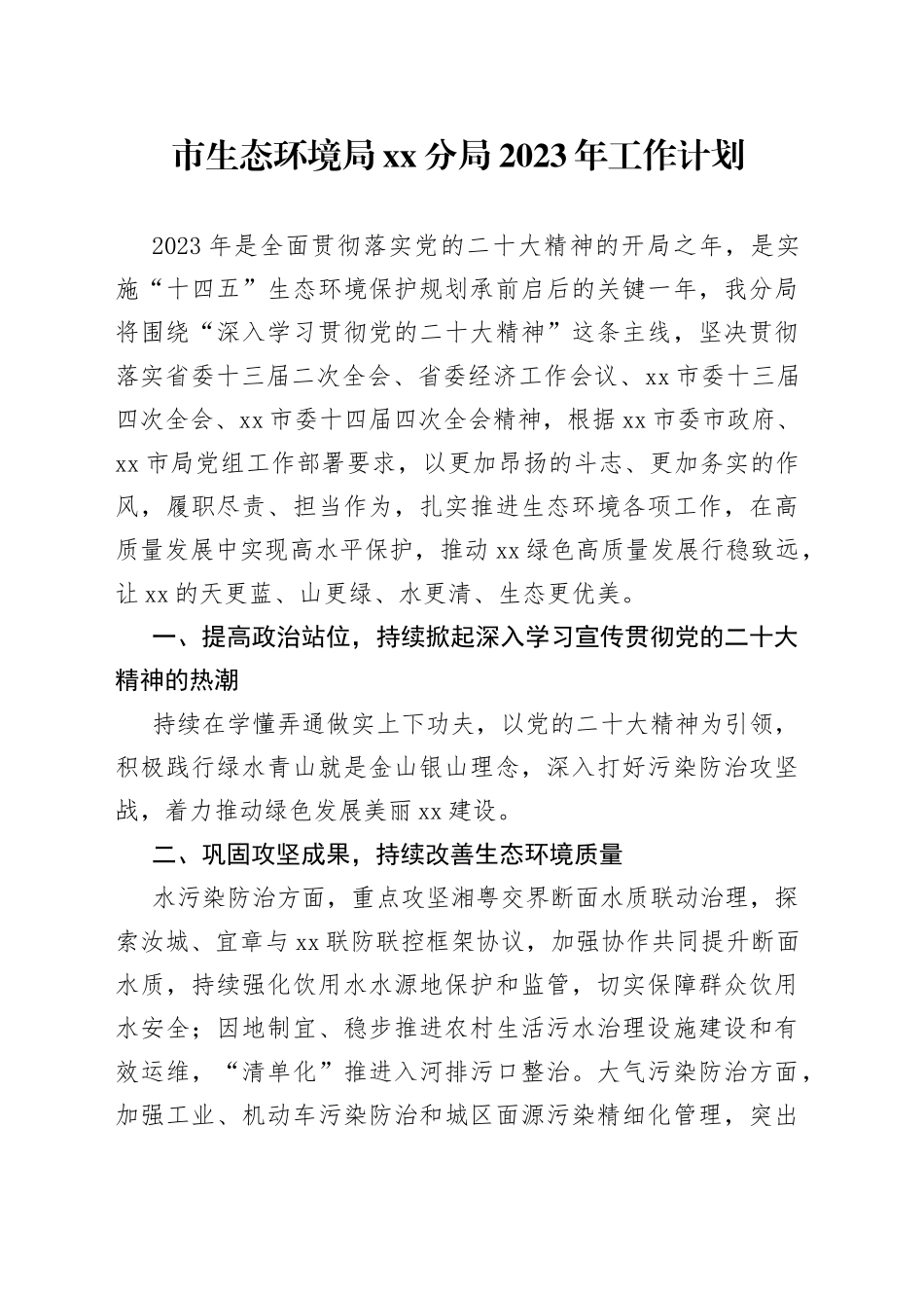 市生态环境局分局2023年工作计划（20230306）_第1页