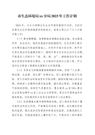 市生态环境局分局2023年工作计划（20230417）