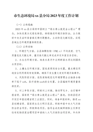 市生态环境局县分局2023年度工作计划（20230303）