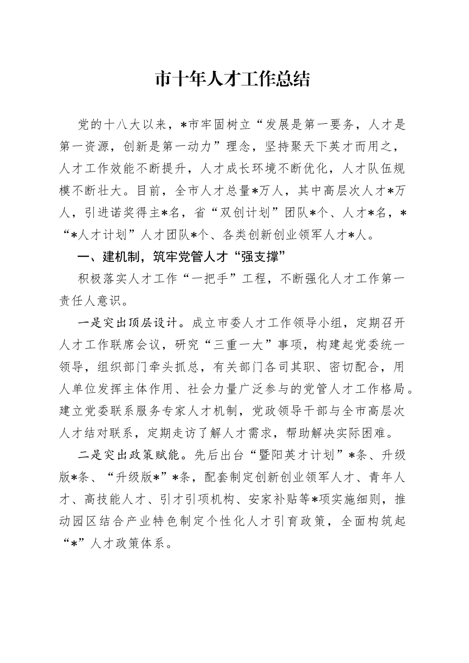 市十年人才工作总结_第1页