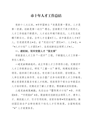 市十年人才工作总结