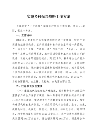 市实施乡村振兴战略工作方案