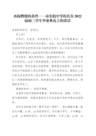 市实验中学校长在2022届初三学生毕业典礼上的讲话