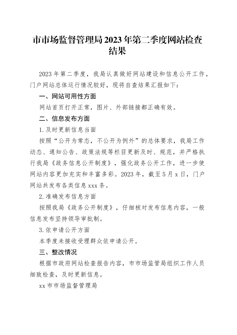 市市场监督管理局2023年第二季度网站检查结果（20230504）_第1页