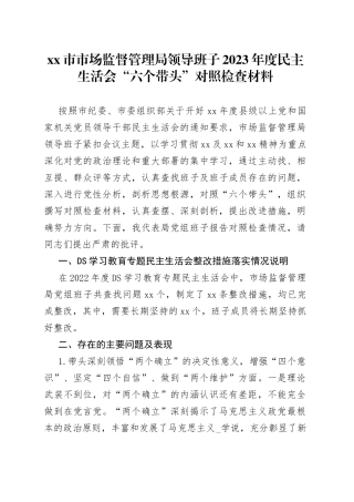 市市场监督管理局领导班子2023年度民主生活会“六个带头”对照检查材料(1)