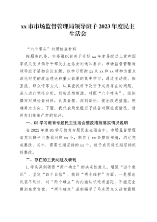 市市场监督管理局领导班子2023年度民主生活会“六个带头”对照检查材料