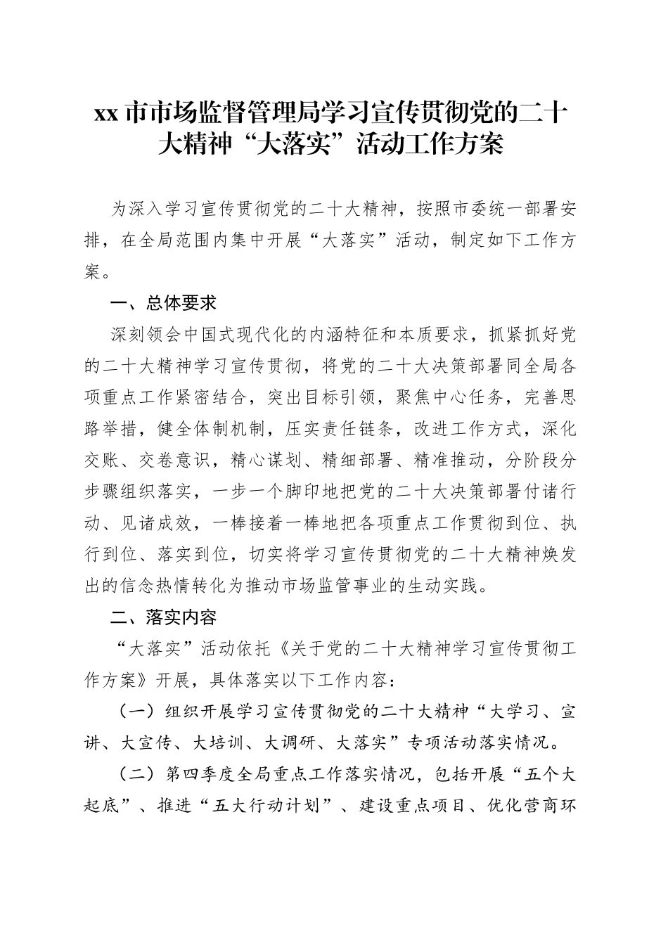 市市场监督管理局学习宣传贯彻党的二十大精神“大落实”活动工作方案_第1页