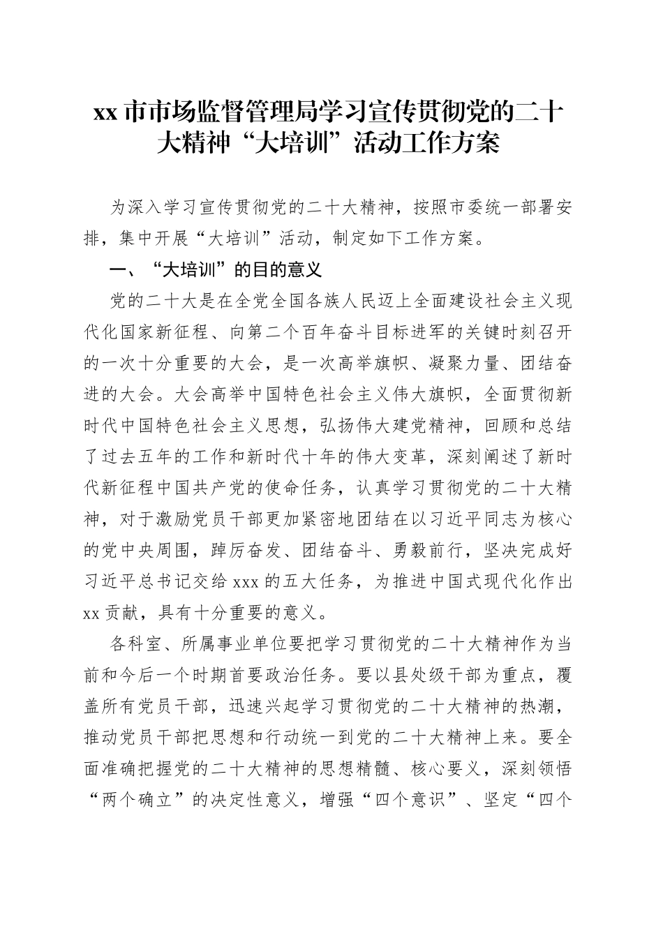 市市场监督管理局学习宣传贯彻党的二十大精神“大培训”活动工作方案_第1页