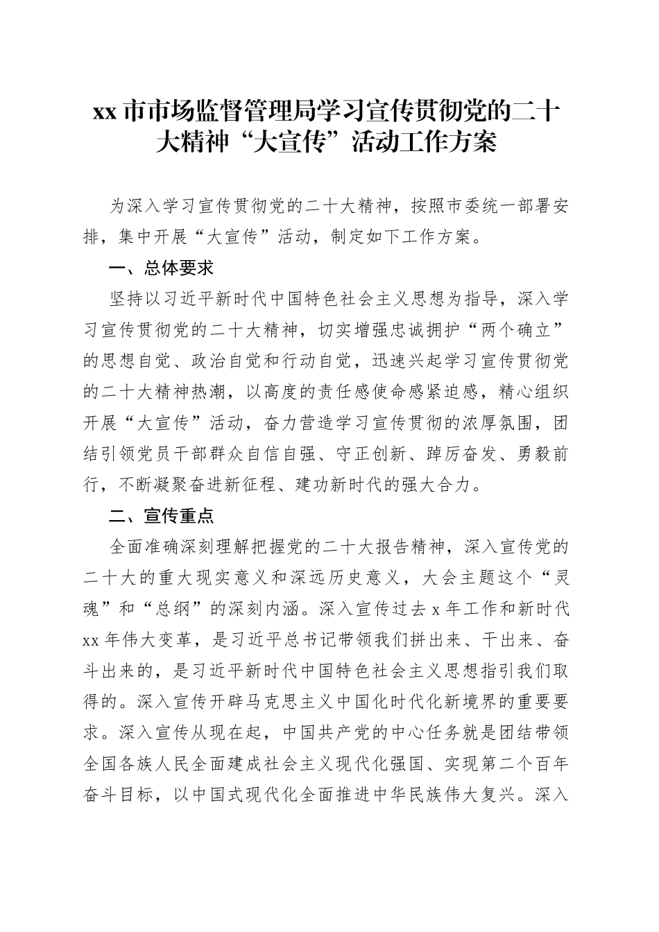 市市场监督管理局学习宣传贯彻党的二十大精神“大宣传”活动工作方案_第1页
