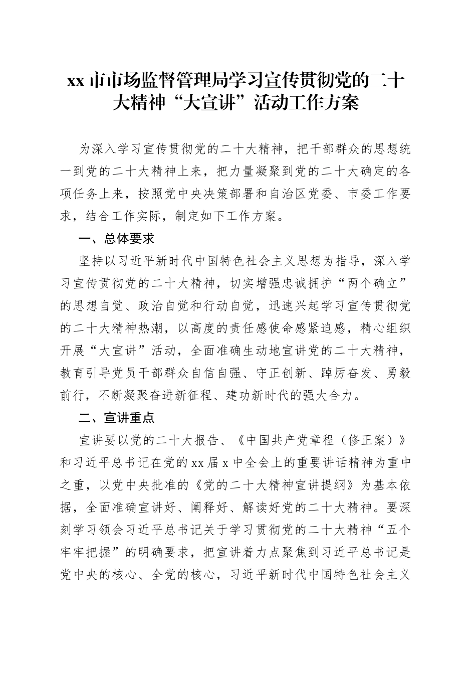市市场监督管理局学习宣传贯彻党的二十大精神“大宣讲”活动工作方案_第1页