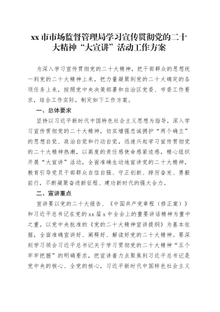 市市场监督管理局学习宣传贯彻党的二十大精神“大宣讲”活动工作方案