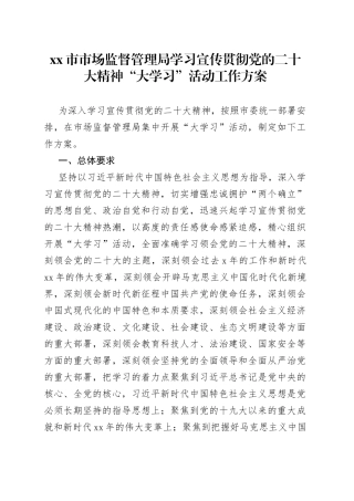 市市场监督管理局学习宣传贯彻党的二十大精神“大学习”活动工作方案