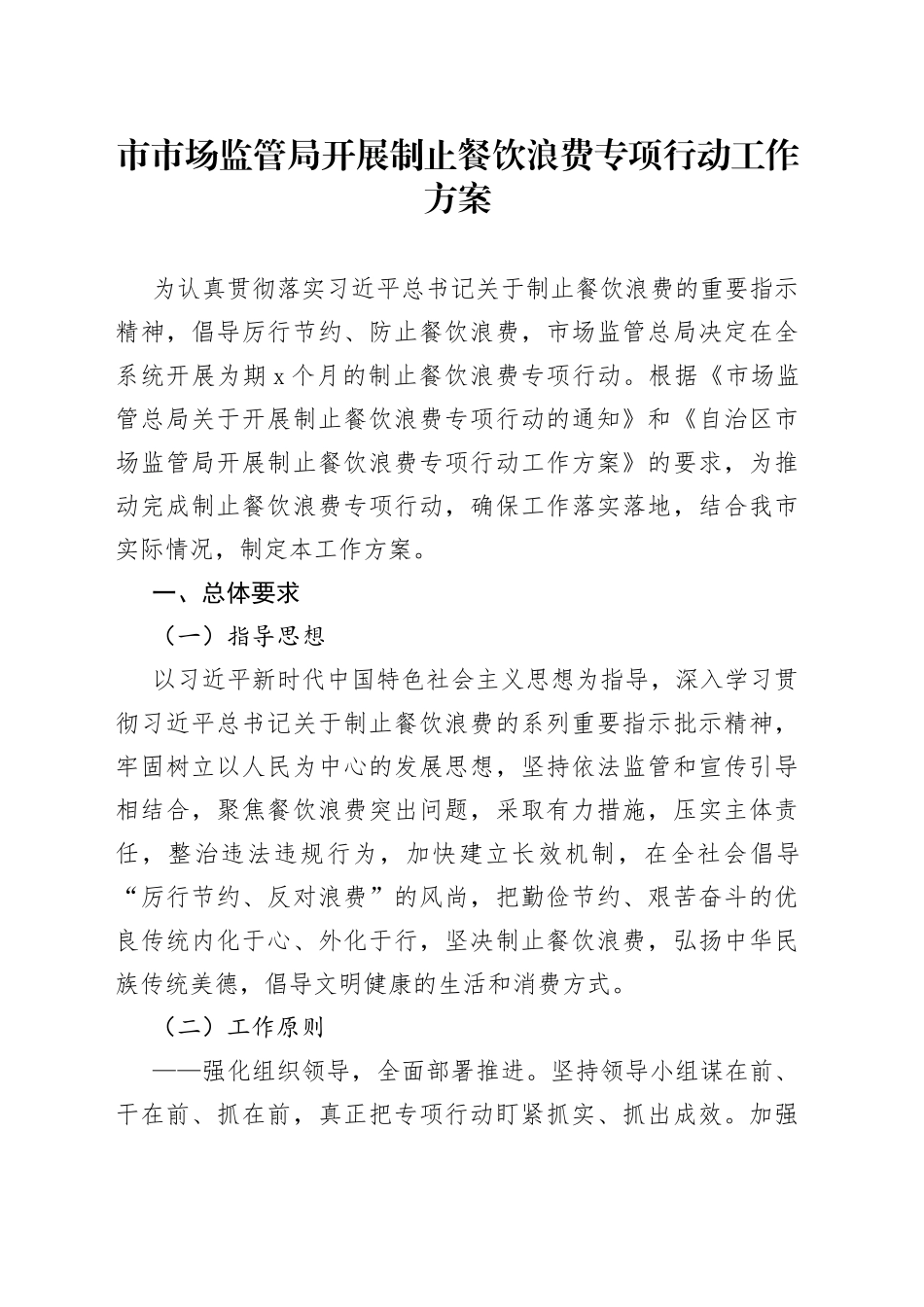 市市场监管局开展制止餐饮浪费专项行动工作方案_第1页