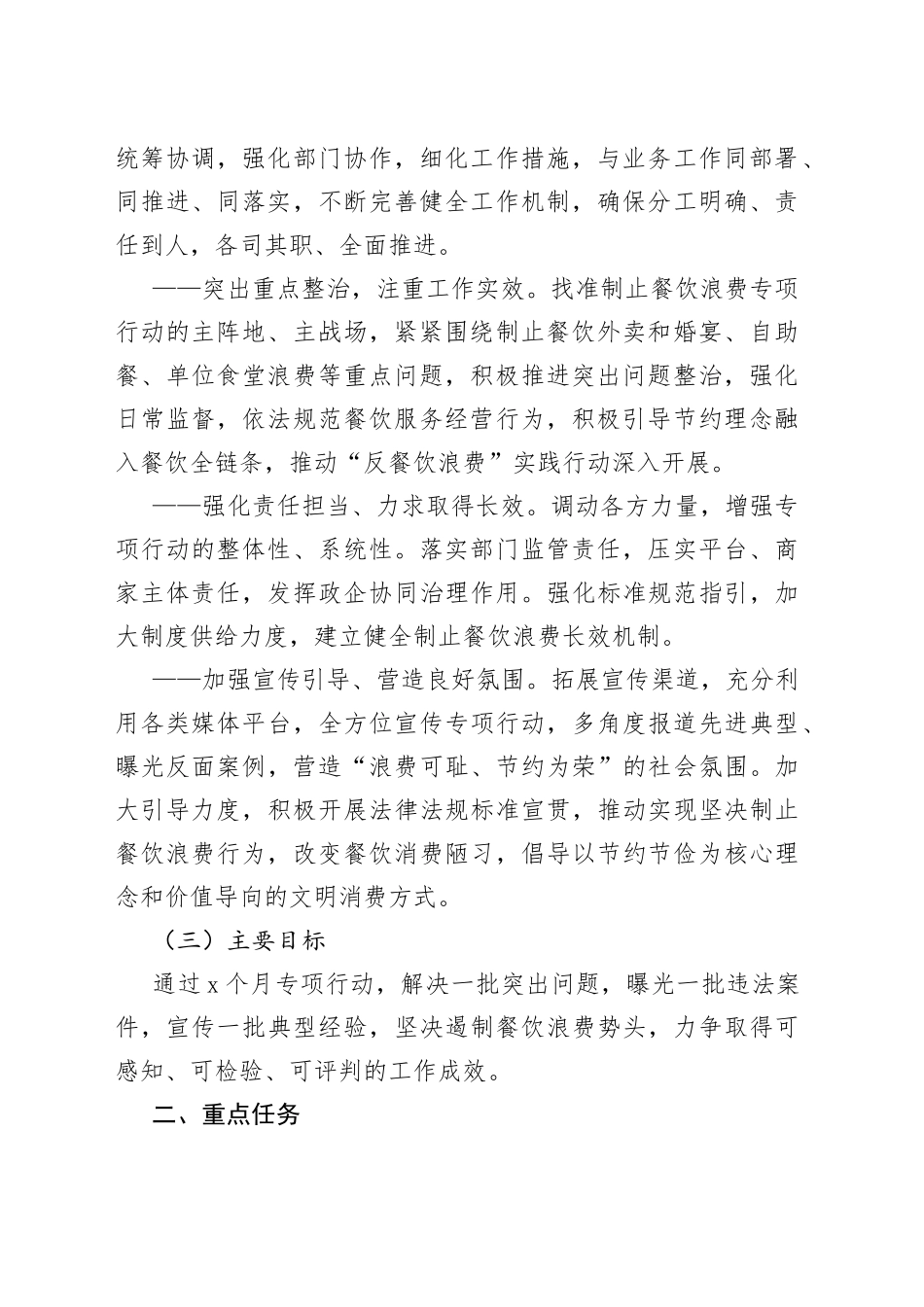 市市场监管局开展制止餐饮浪费专项行动工作方案_第2页