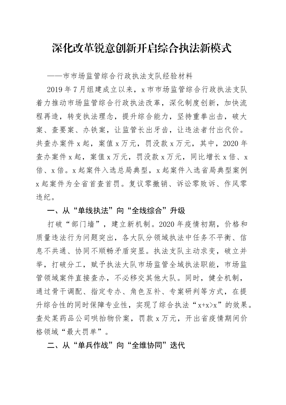 市市场监管综合行政执法支队经验材料_第1页