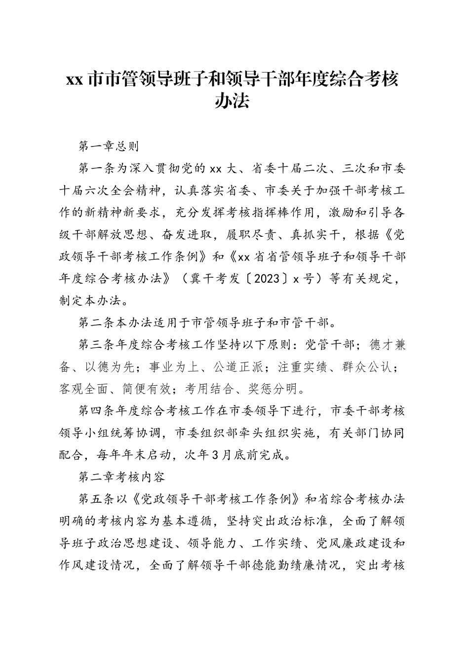 市市管领导班子和领导干部年度综合考核办法_第1页
